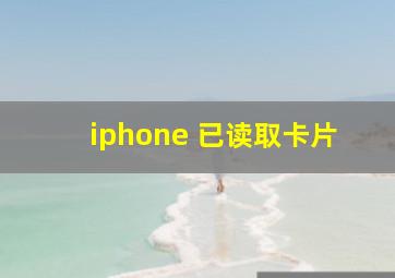 iphone 已读取卡片